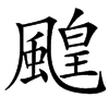 䬖的汉字图片