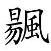 䬗的汉字图片