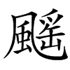 䬙的汉字图片