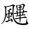 䬛的汉字图片