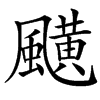 䬝的汉字图片