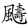 䬞的汉字图片