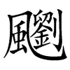 䬟的汉字图片
