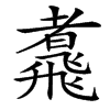 䬡的汉字图片
