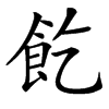 䬣的汉字图片
