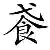 䬥的汉字图片