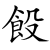 䬦的汉字图片