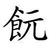 䬧的汉字图片