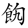 䬨的汉字图片