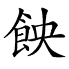 䬬的汉字图片