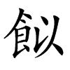 䬮的汉字图片