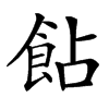 䬯的汉字图片