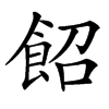 䬰的汉字图片