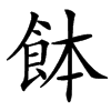 䬱的汉字图片
