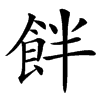 䬳的汉字图片