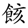 䬵的汉字图片