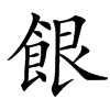 䬶的汉字图片