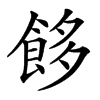 䬷的汉字图片