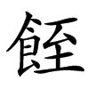 䬹的汉字图片