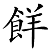 䬺的汉字图片
