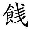 䬻的汉字图片