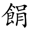 䬼的汉字图片