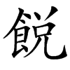 䬽的汉字图片