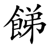 䬾的汉字图片