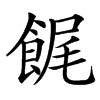 䬿的汉字图片