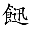 䭀的汉字图片