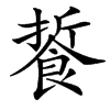 䭁的汉字图片