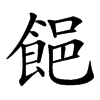 䭂的汉字图片