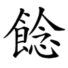 䭃的汉字图片