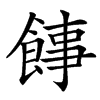 䭄的汉字图片
