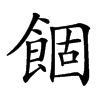 䭅的汉字图片