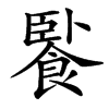䭆的汉字图片