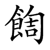 䭇的汉字图片