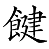 䭈的汉字图片
