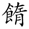 䭉的汉字图片