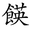 䭊的汉字图片