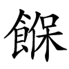 䭋的汉字图片