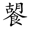 䭌的汉字图片