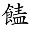 䭍的汉字图片