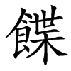䭎的汉字图片