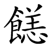 䭐的汉字图片