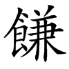 䭑的汉字图片