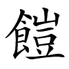 䭓的汉字图片