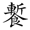 䭕的汉字图片