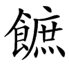 䭖的汉字图片