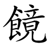 䭗的汉字图片